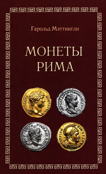 монеты Рима